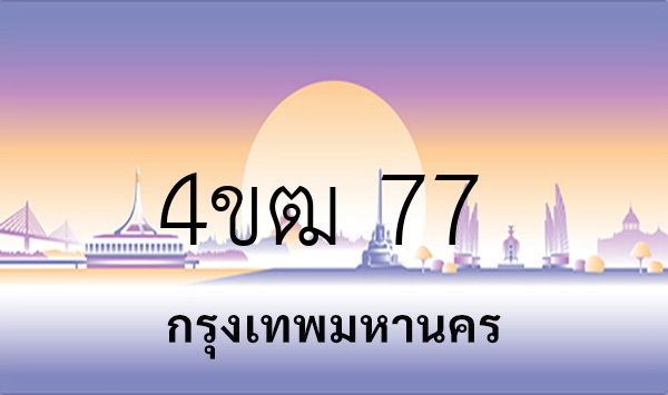 4ขฒ 77